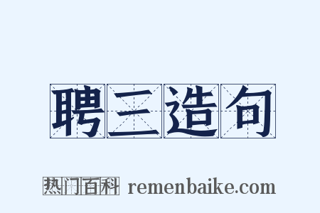 聘三造句是什么意思的图片